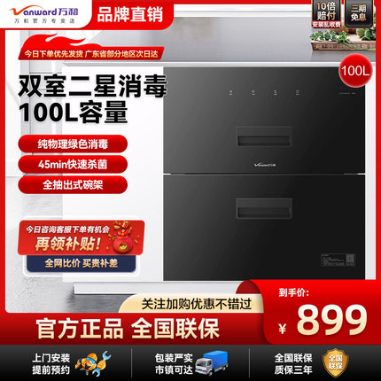 万和消毒柜嵌入式D5家用二星级100升大容量厨房紫外线碗柜烘干