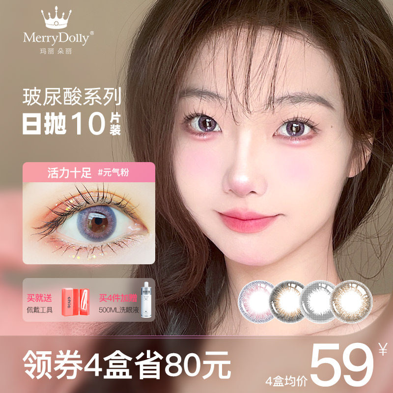 merrydolly元气粉美瞳日抛自然款小直径10片黑色玻尿酸隐形眼镜qr