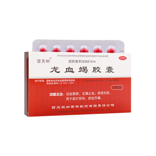 望天树龙血竭胶囊24粒 YP西双版纳龙血蝎胶囊龙血结龙竭旗舰店片