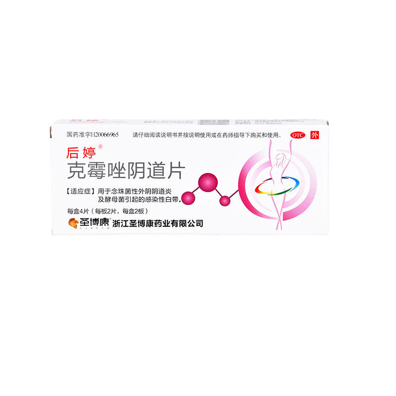 后婷 克霉唑阴道片 0.5克*4片yp 念珠菌性酵母菌外阴阴道病