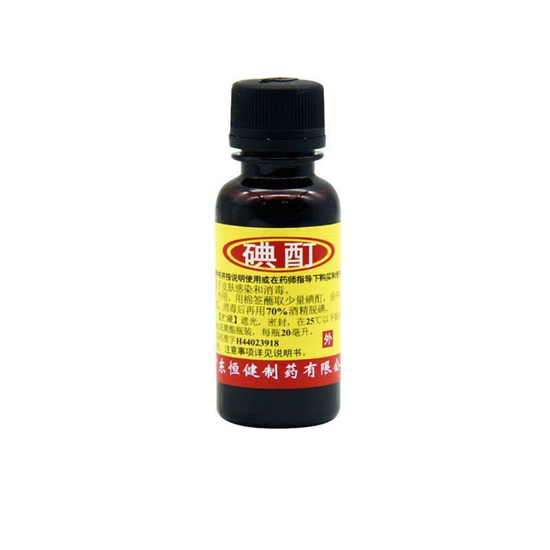 低至4元/盒】恒健碘酊20mlYP消毒碘钉碘町典酊碘丁碘汀碘药水