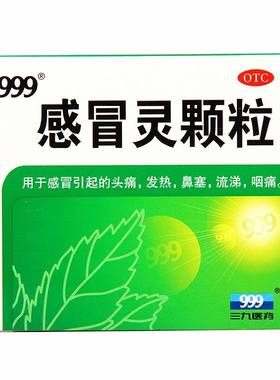 【999】感冒灵颗粒0.2g*10g*9袋/盒