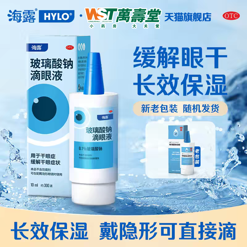海露 玻璃酸钠滴眼液 10ml YP缓解干眼症眼药水露人工泪液,OTC药品/国际医药,眼,淘宝优惠券,粉丝福利购,淘宝优惠卷