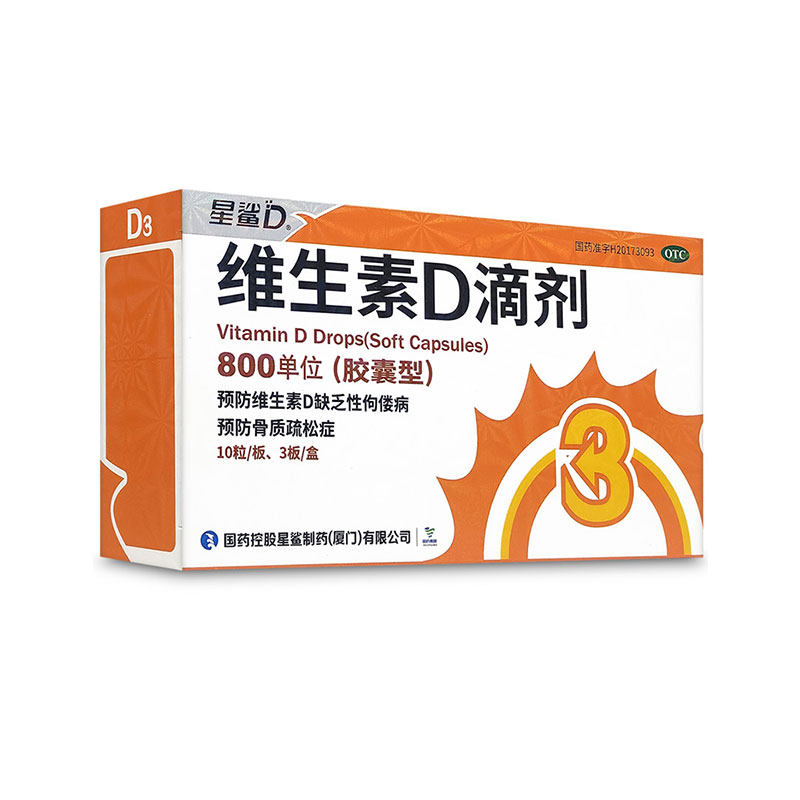 星鲨 维生素d滴剂 30粒 yp鲨星婴儿d沙星vd维d3正品星沙otc