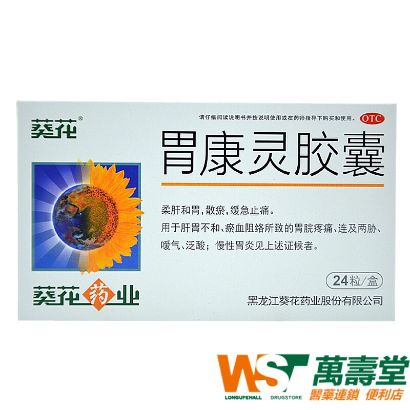 葵花牌胃康灵胶囊24粒 柔肝和胃散瘀缓急止痛胃脘疼痛慢性胃炎 yp