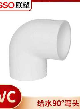 正品联塑PVC给水管白色配件粘胶弯头90°变径直通异径弯头吃用水