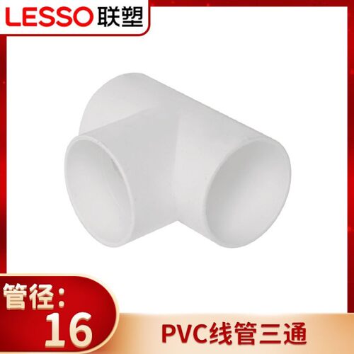 联塑PVC排水三通线管三通