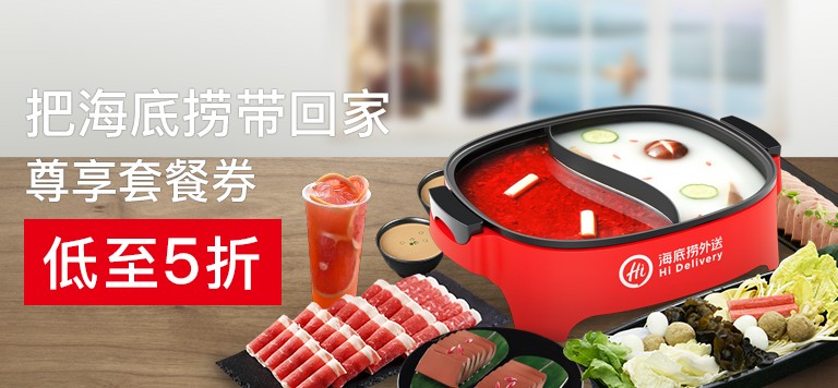 【自動發貨】海底撈外送套餐5折抵價券優惠券兌換碼具體見詳情