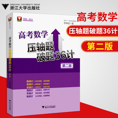 现货 高考数学压轴题破题36计 第二版 高中数学高考高考数学题高考数学压轴题热点题全解高考数学压轴题破题36计 浙江大学出版社