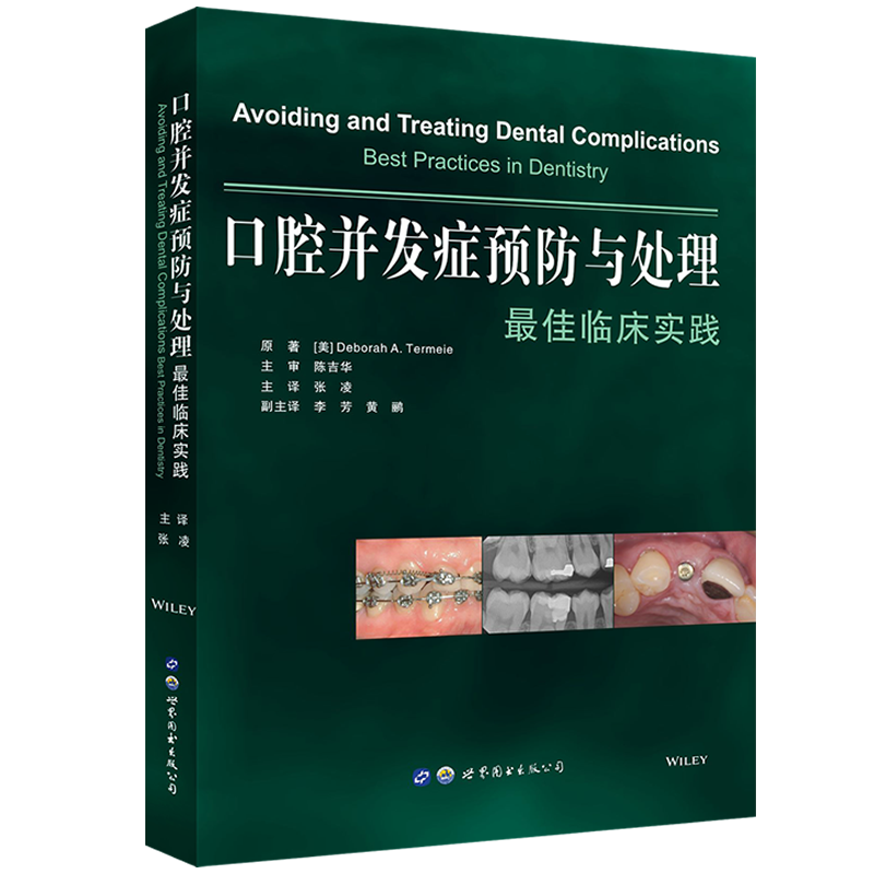 口腔并发症预防与处理佳临床实践口腔正畸学新的理论和技术牙周牙髓种植并发症牙科种植牙体缺损修复医学书籍世界图书出版社