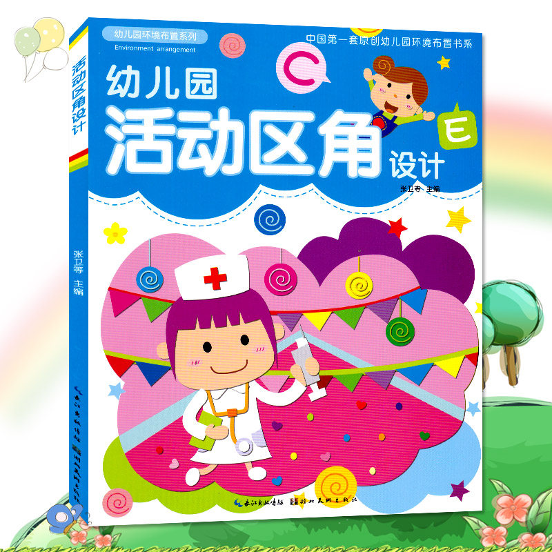 中国原创幼儿园环境布置书系 学前教育 幼儿教师参考用书 艺术设计