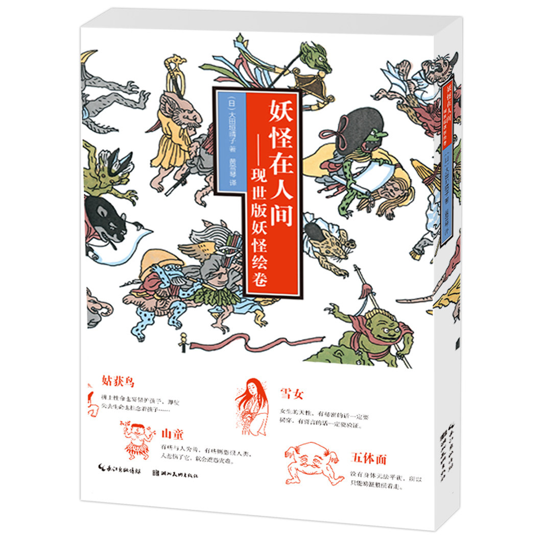 百鬼夜行 日本当代山海经 游走在生活里的妖怪们 日本漫画鬼怪解读