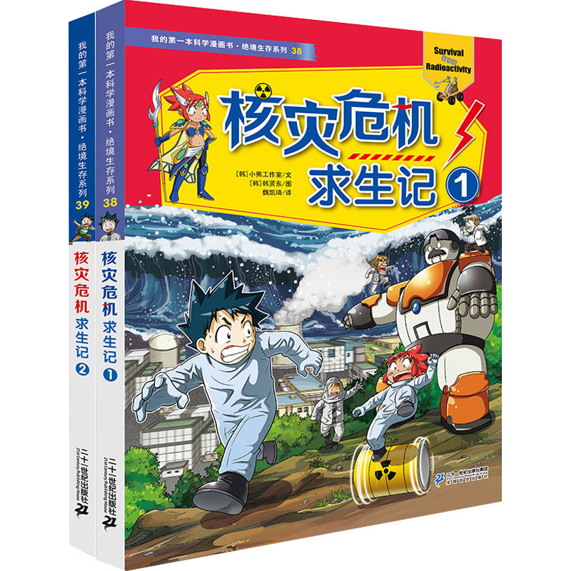 全2册绝境生存系列 核灾危机求生记1 2册漫画书 我的本科学漫画书系列38-39 儿童读物7-10岁学生科普科学考古历险故事正版书籍属于什么档次？