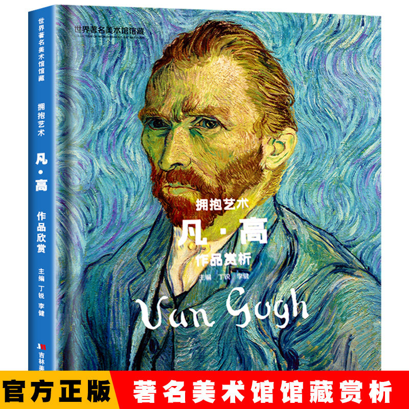 世界著名美术馆馆藏 凡高 绘画美术油画临摹学习画集画册 西方名家