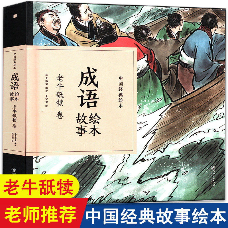成语绘本故事老牛舐犊卷 中国经典绘本儿童文学名家经典书系小学生