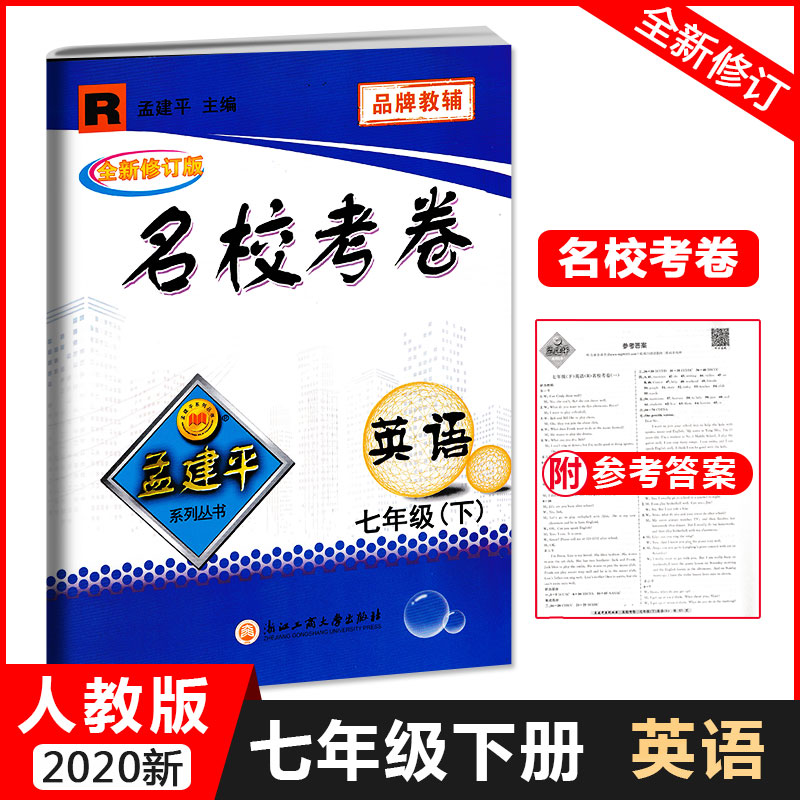 2020名校考卷人教版英语七年级下孟建平全新修订版初一7年级同步练习册试题期中期末总复习专项测试考试卷教辅试卷练习单元测试-封面