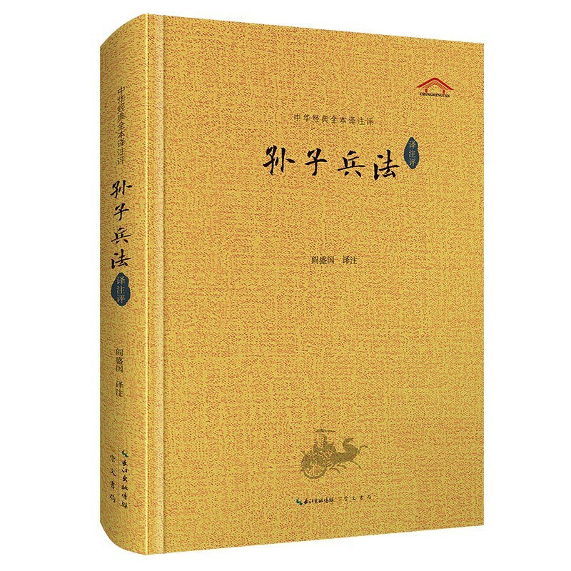 孙子兵法译注评 精装中华经典全本译注评文学作品集阎盛国经典军事兵书孙子吴孙子兵法孙武兵法军事谋略兵法妙计文学书籍崇文书局怎么看?