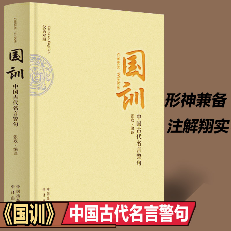 国训 中国古代名言警句 中国格言名句隽语短章分门别类整理编译取材广泛提高汉语文言文能力学生课外读书中国对外翻译出版公司