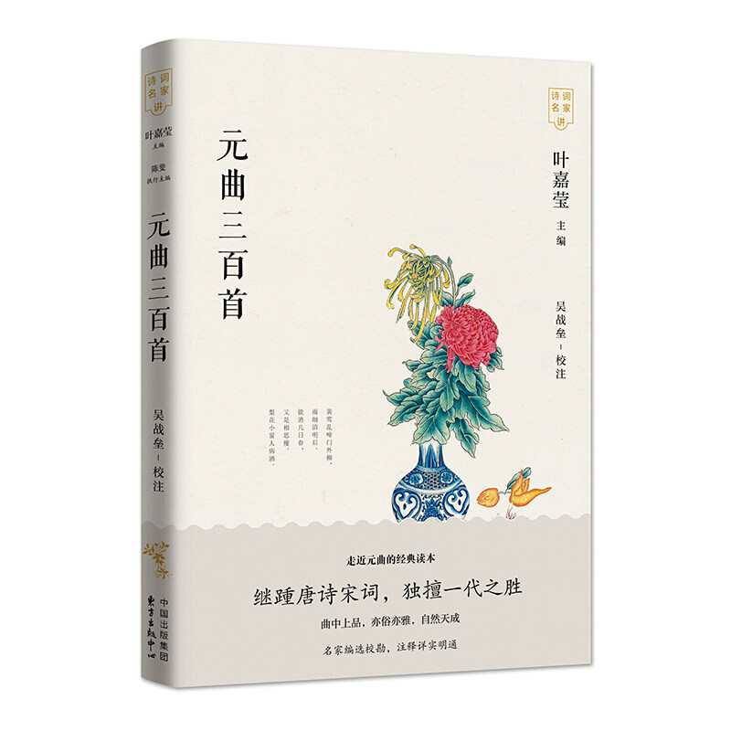 元曲三百首 诗词名家讲系列丛书 叶嘉莹 元代文学的代表包括杂剧与