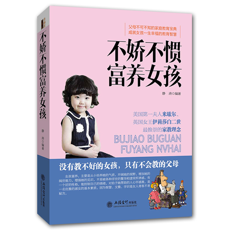 不娇不惯富养女孩父母需要知道的家庭教育宝典亲子教育养育女孩畅销书籍富养不是娇生惯养远离误区走入孩子心理掌握正确方法