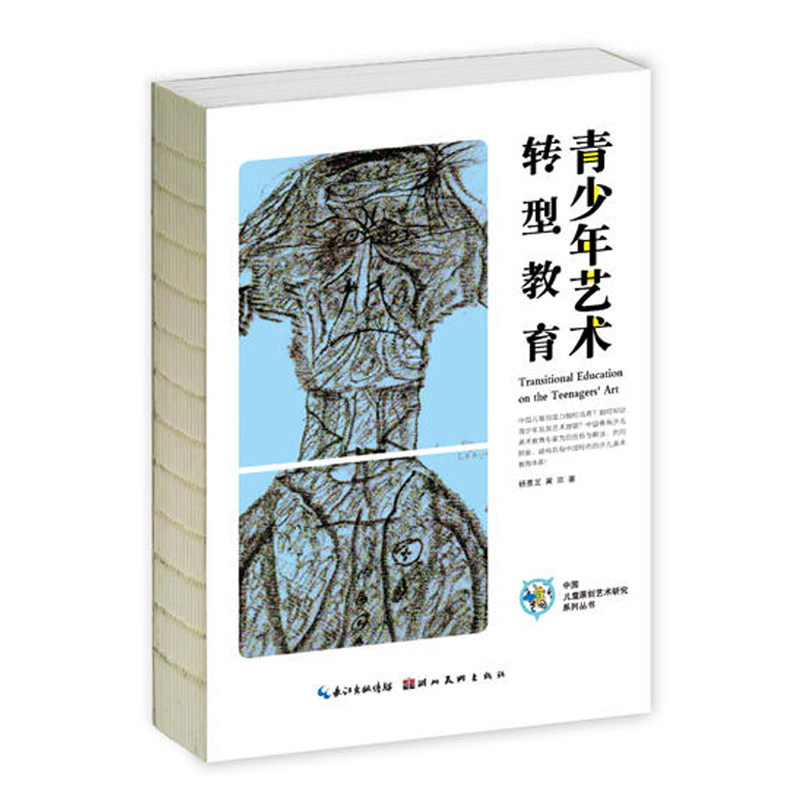 青少年艺术转型教育 中国儿童原创艺术研究丛书 杨景芝著 少儿艺术
