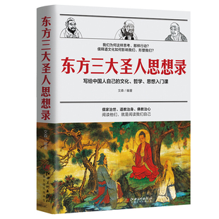 思想精华经典 江美 故事公案 文化哲学思想入门课 老子孔子六祖慧能 写给中国人自己 儒释道三家智慧思想内涵 东方三大圣人思想录