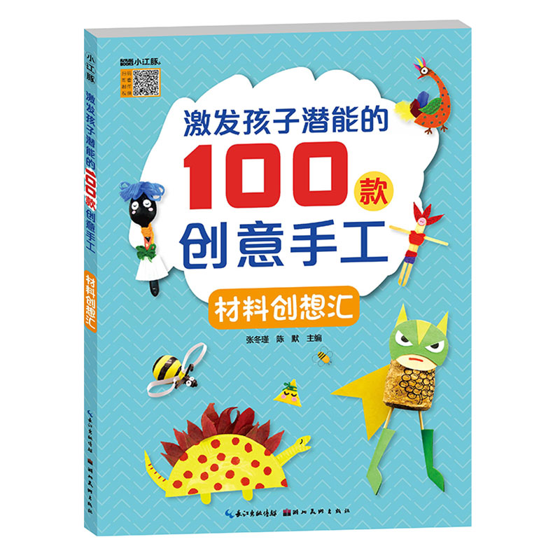 激发孩子潜能的100款创意手工材料创想汇手工教学参考资料教会孩子从繁化简变废为宝一张废纸一个胶棒孩子能模拟出整个世界湖美-封面