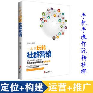 电子商务广告营销书籍定位构建运营推广 微信社群营销实战手册社群营销与运营引爆粉丝经济互联网思维模式 华文 一本书玩转社群营销