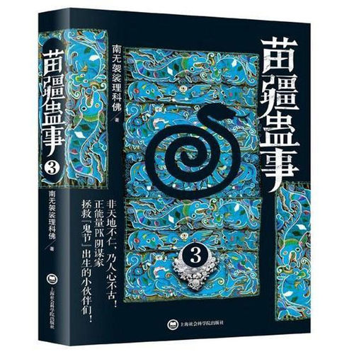 苗疆蛊事3销量排行榜 苗疆蛊事3品牌热度排名 小麦优选