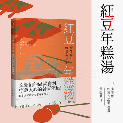 红豆年糕汤 暖胃暖心的餐桌故事 太宰治著 织田作之助等著 和风录 舌尖上的迷人故事 和食文化与日本美学 日本文学书籍 中译出版社