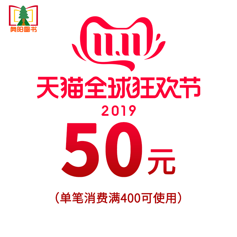 奥阳图书专营店满400元-50元店铺优惠券11/11-11/11