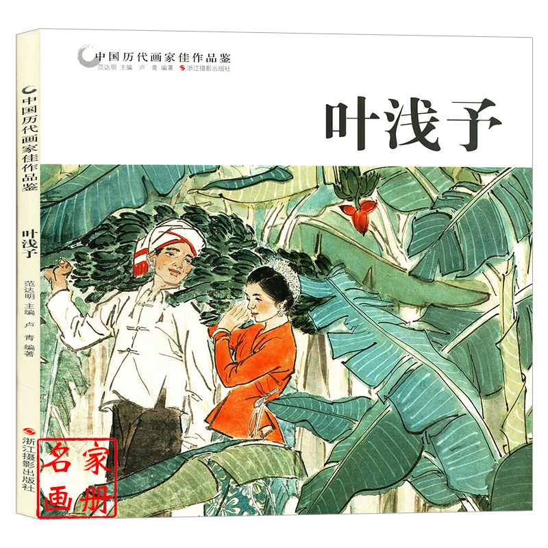 中国历代画家佳作品鉴 叶浅予 中国传世名画美术鉴赏临摹国画技法入门基础教程国画写意画教程书籍花鸟水墨画山水画绘画画册书籍