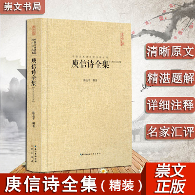 庾信诗全集 汇校汇注汇评 中国古典诗词校注评丛书 中国古典欣赏中华好诗词大全集经典诗词赏析文学评论与鉴赏 中学生诗歌集阅读