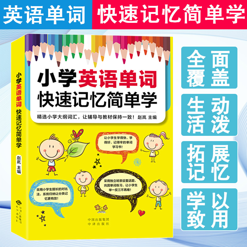 小學英語單詞快速記憶簡單學 英語單詞詞彙英語單詞快速記憶法 精選小學大綱詞彙分類輔導學習書 單詞書 背誦詞根詞綴詞典 中譯在類目 書籍/雜誌/報紙, 兒童讀物/教輔, 幼兒/少兒英語中 - 來自Buy2taobao.com提供專業的淘寶代購服務