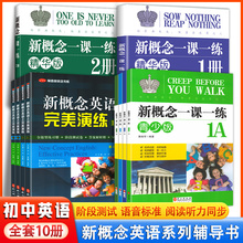 新概念英语之完美演练1上下2上下赠音频精华版一课一练拓展阅读全题型练习册阶段测试卷语法听力词句答案解析英语自学课外辅导教材
