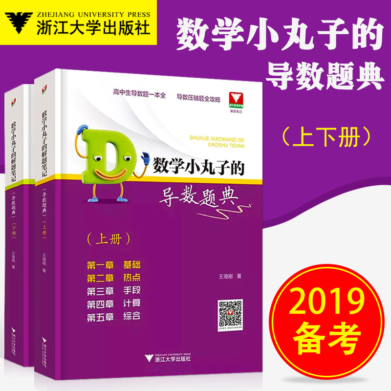 全2册数学小丸子的导数题典上下册高一高二高三数学解题研究高考导数压轴题赵忠数学竞赛奥赛专题训练高考总复习辅导书浙大优学