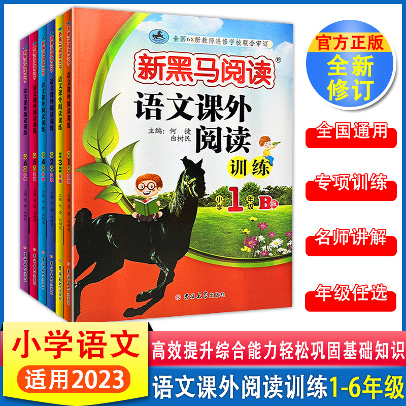 年级任选 2023新黑马语文课外阅读训练1-6年级B版小学生一二三四五六年级课外阅读提高教材教辅用书 吉林大学 书籍/杂志/报纸 小学教辅 原图主图