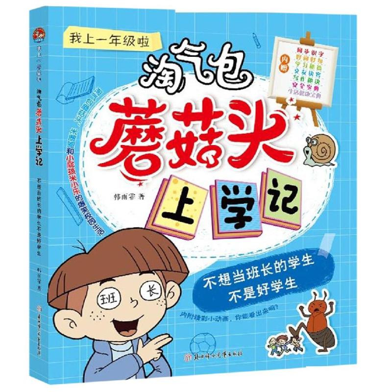 不想当班长的学生不是好学生 淘气包蘑菇头上学记 我上一年级啦 全彩