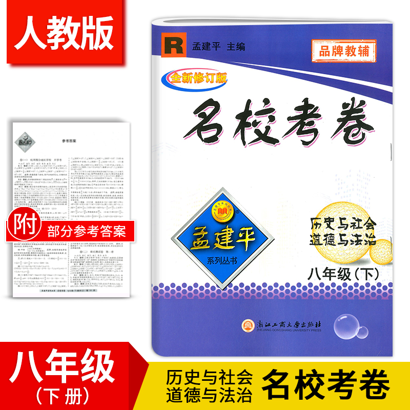 人教版孟建平全新修订版名校考卷八年级下册历史与社会道德与法治同步练习册检测试题期中期末总复习专项测试考试卷教辅试卷练习