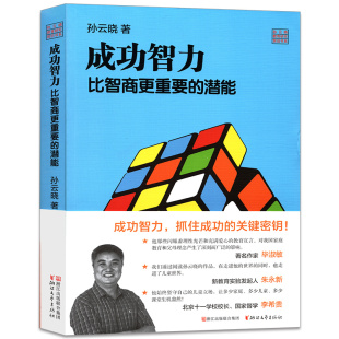 亲子关系全面技巧 社 孙云晓教育研究前沿书系 育儿百科家教读物 潜能 家庭教育畅销书籍 成功智力 浙江文艺出版 比智商更重要