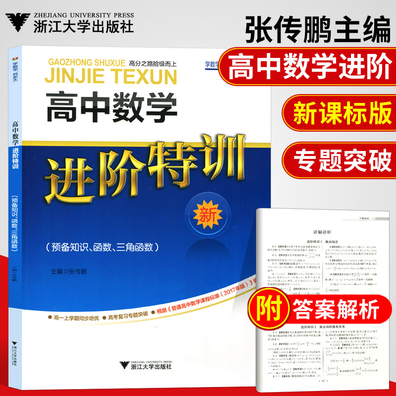 训新  预备知识 函数 三角函数  进阶数学系列图书 高分之路拾级而上