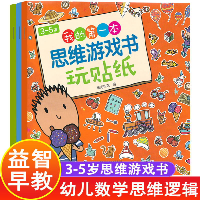 全套3册我的思维游戏书走迷宫/视觉大发现/玩贴纸 3-4-5岁幼儿益智书儿童左右脑潜能开发宝宝专注力训练思维逻辑培养游戏书