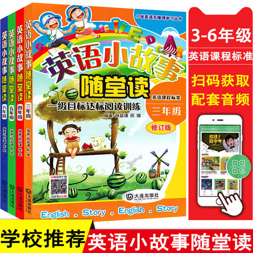 六年级英语小故事价格 六年级英语小故事图片 星期三