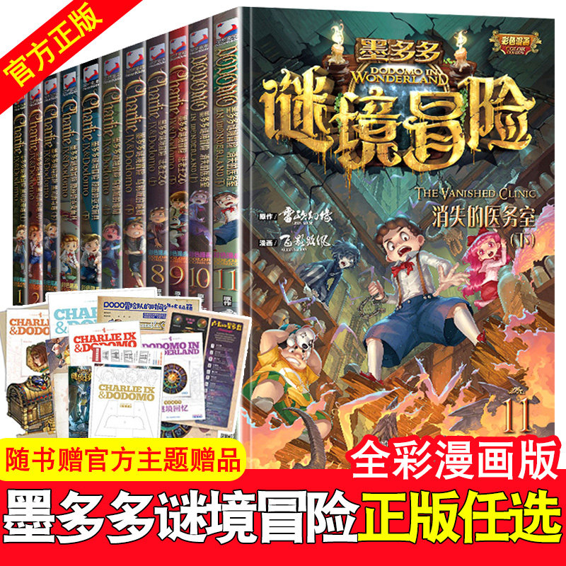 全11册墨多多谜境冒险系列查理里九9世漫画版6-9-12周岁小学生课外阅读书籍不可思议事件簿雷欧幻像怪物大师秘迷境探险儿童故事书怎么看?