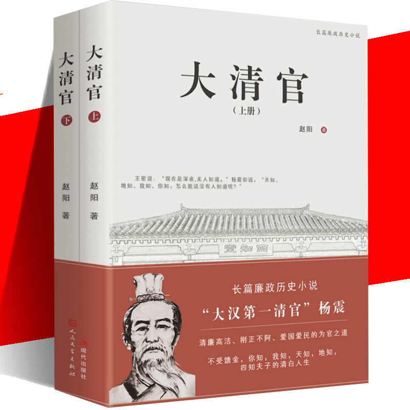 全2册大清官大汉清官杨震天知地知你知我知四知夫子的清白人生长篇廉政历史小说中国古代文学作品为官之道现代