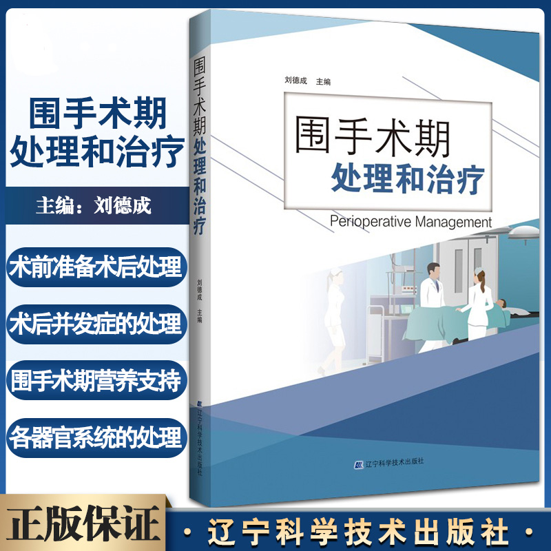 围手术期处理和治疗 手术前手术后的问题处理 介绍了围手术期各器官系统的处理方法 刘德成主编 辽宁科学技术出版社 书籍/杂志/报纸 医学其它 原图主图