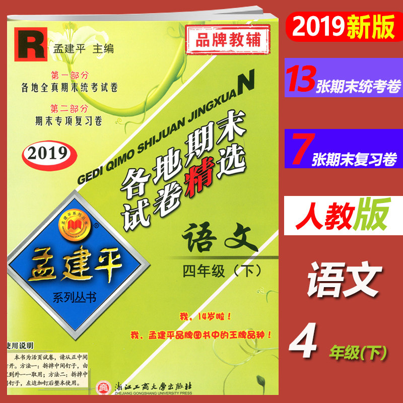 2019版孟建平各地期末试卷精选四年级下语文期末专项复习同步训练辅导资料人教版小学4年级真题模拟考试卷语文书同步练习培训教材属于什么档次？