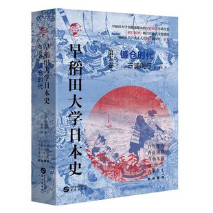 讲述了镰仓幕府由兴起到衰亡 正版 卷五 文化盛况 早稻田大学日本史 全过程镰仓时代早稻田大学日本史镰仓时代朝日新闻极力宣传