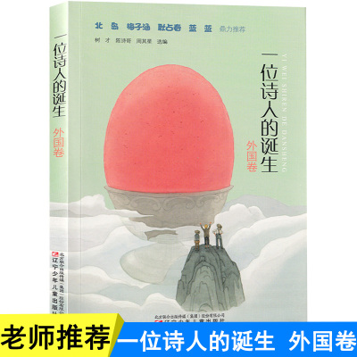 一位诗人的诞生 外国卷 北岛 耿占春 蓝蓝等名家诗书籍 中小学生课外阅读现代诗篇儿童诗歌诗集 培养孩子的阅读审美创作观察力