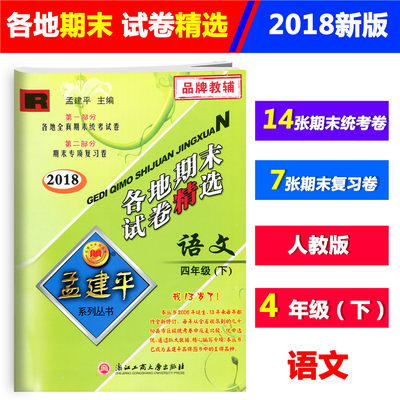 人教版2018新版孟建平 各地期末试卷精选四年级语文下册 4年级下册小学单元期中期末测试模拟试卷同步练习册总复习资料